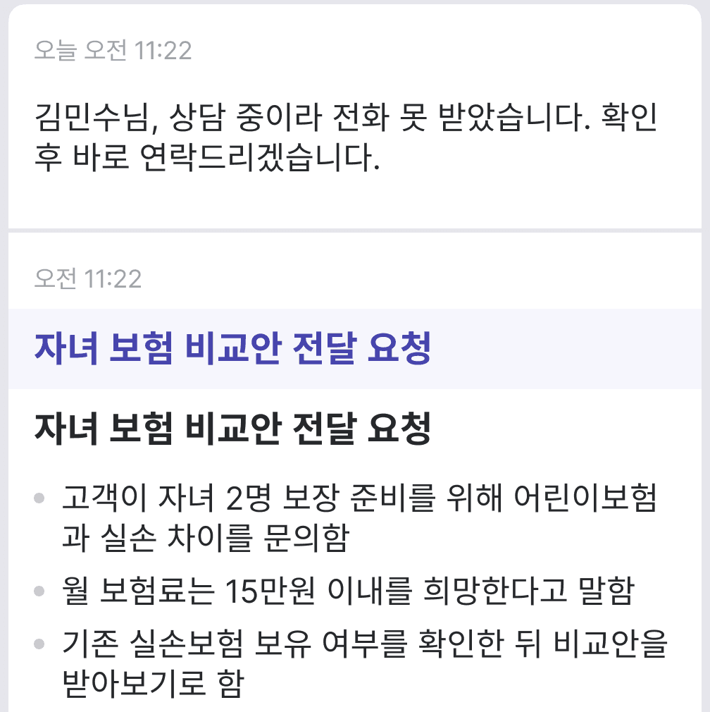 통화 후 자동 요약: 자녀 보험 비교안 전달 요청