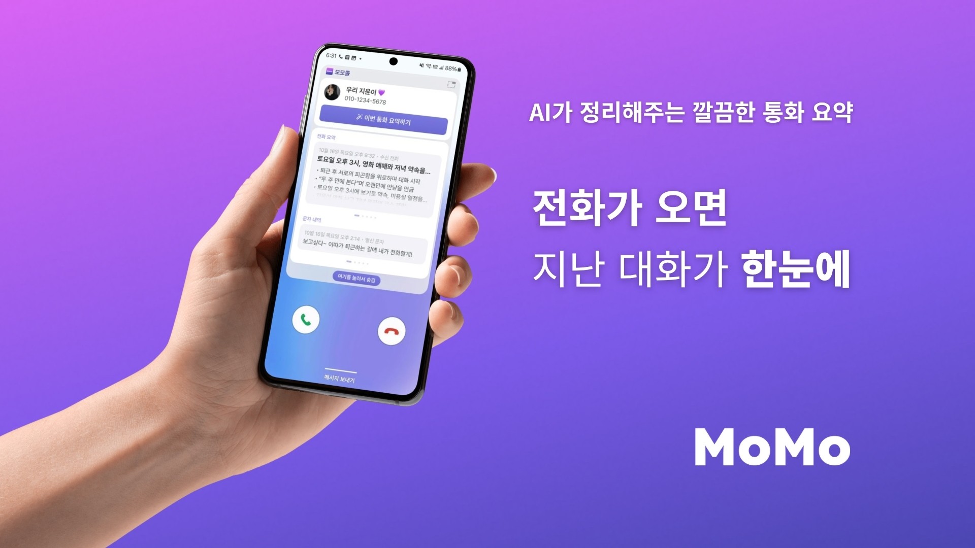 전화가 오면 지난 대화가 한눈에, AI 통화요약 앱 ‘모모콜’ 출시