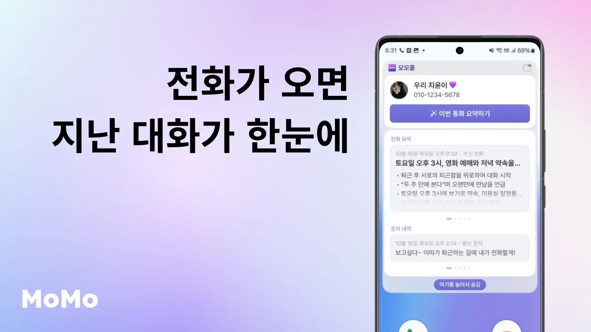 전화가 오면 지난 대화가 한눈에