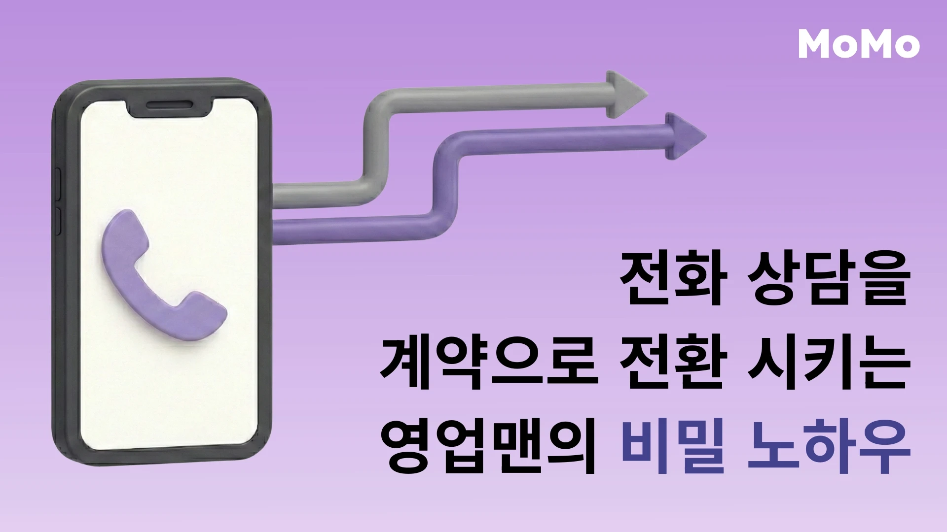 전화 상담을 계약으로 전환시키는 영업맨의 비밀 노하우