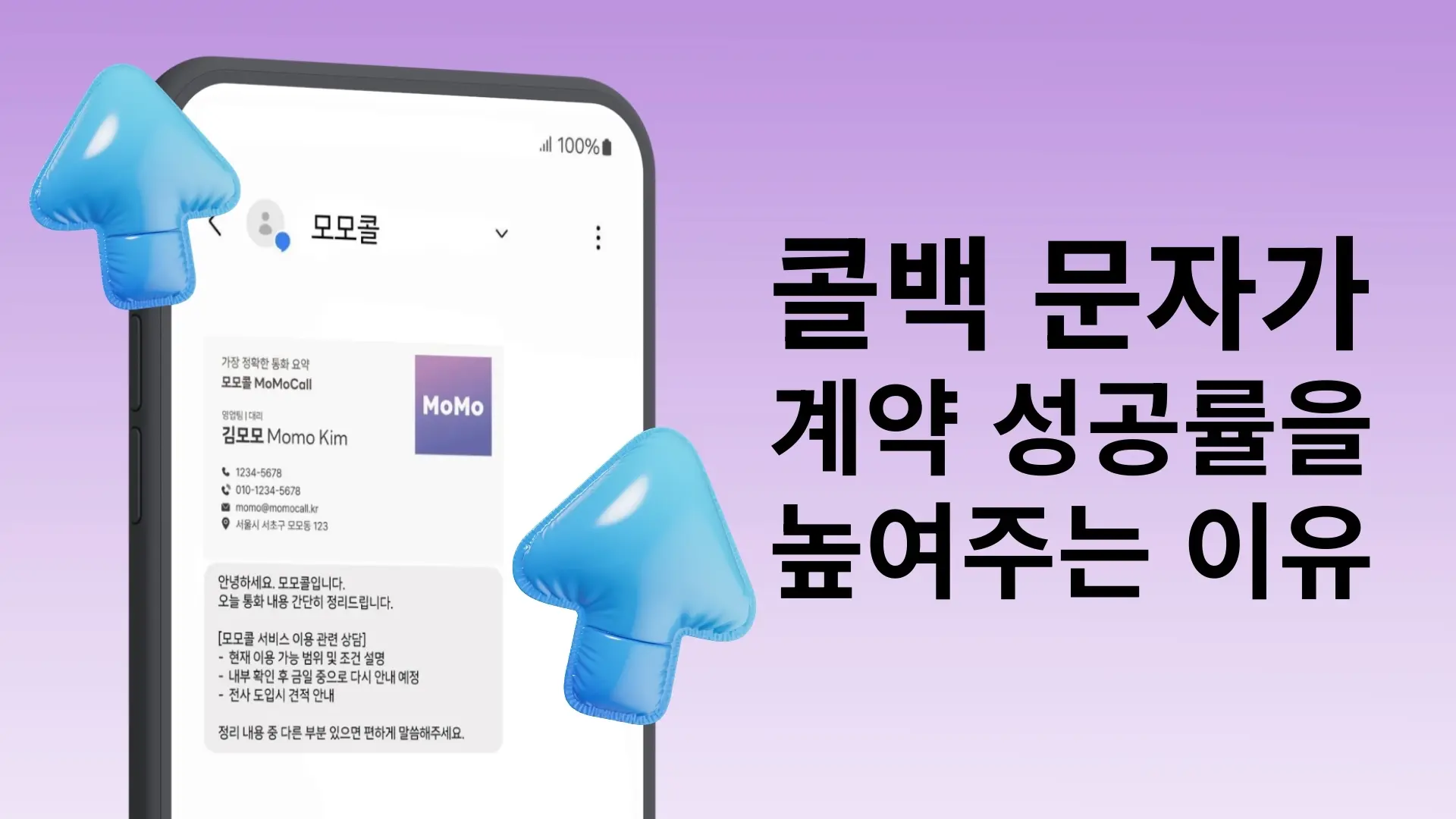 콜백 문자가 계약 성공률을 높여주는 이유