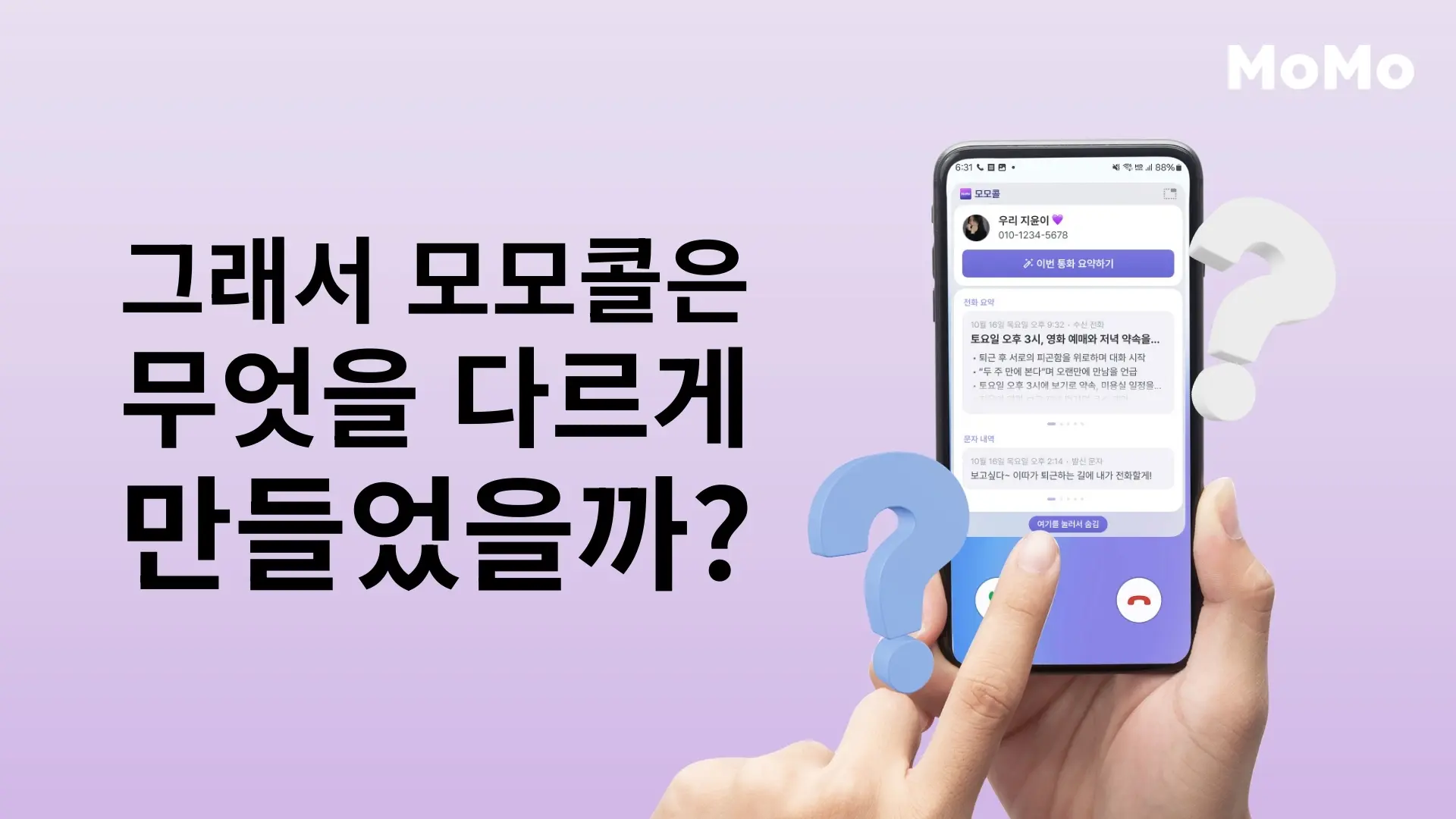 그래서 모모콜은 무엇을 다르게 만들었을까?