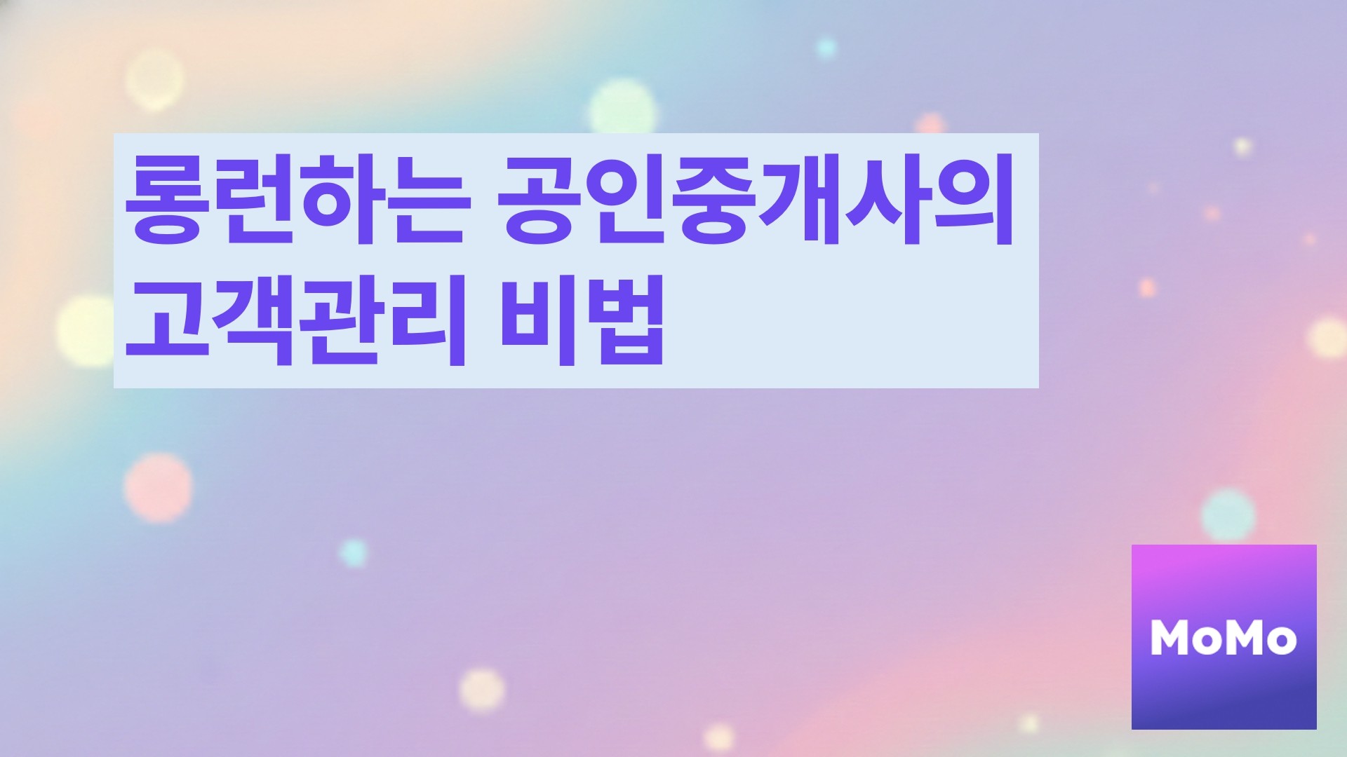 롱런하는 공인중개사의 고객관리 비법