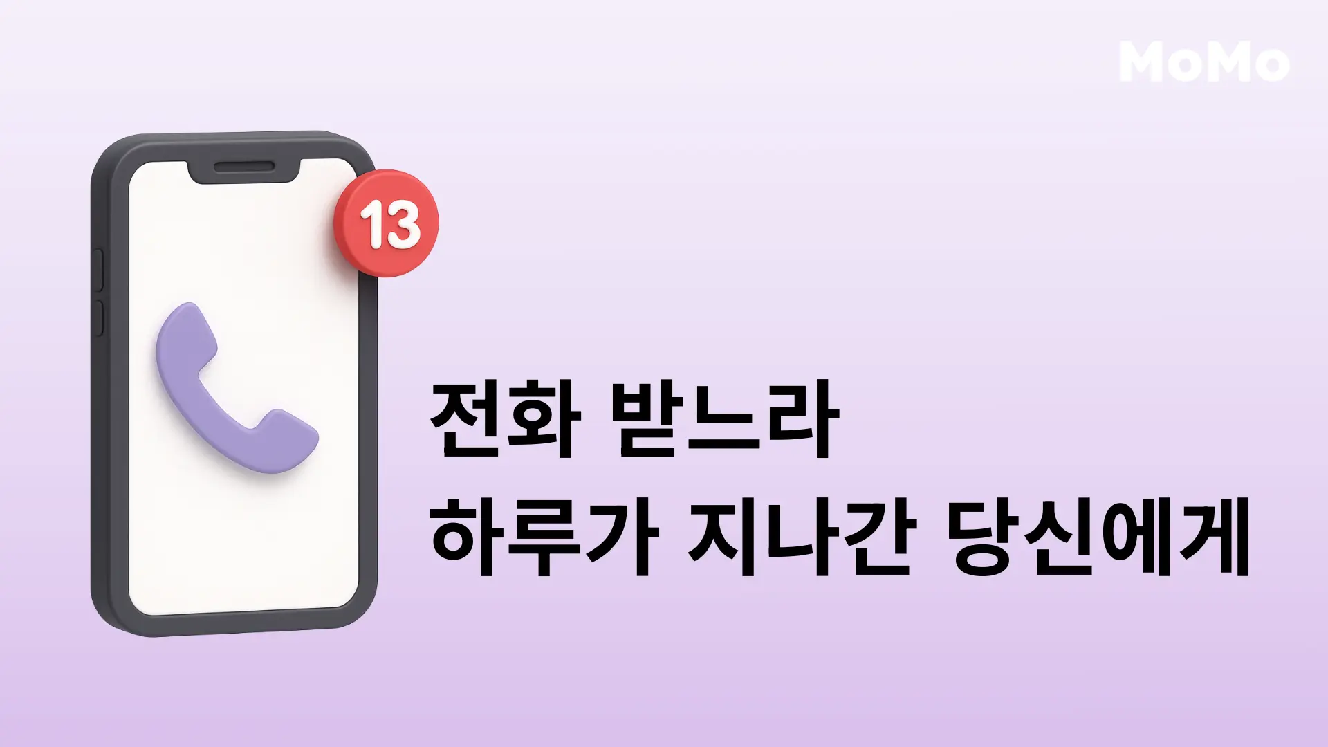 전화가 너무 많이 오는 사람들을 위한 필수앱
