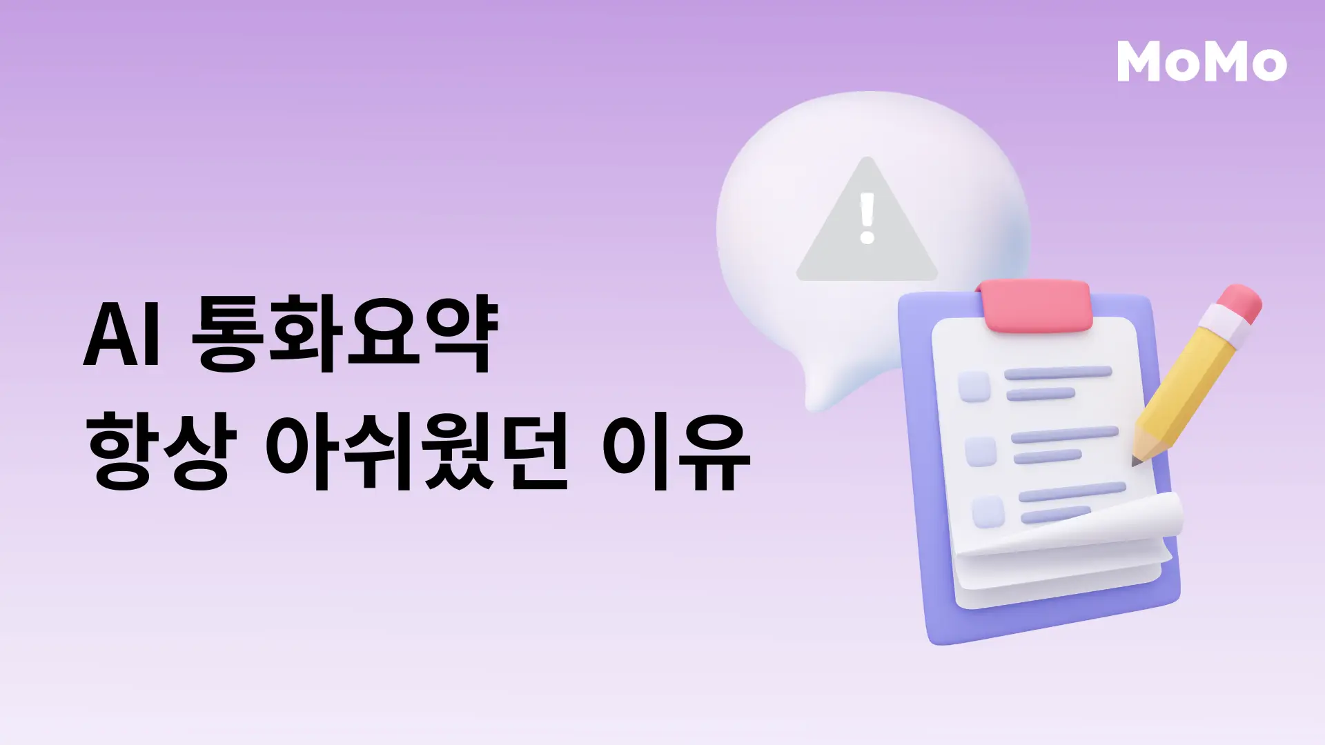 왜 통화요약이 부정확할까? 모모콜의 관점