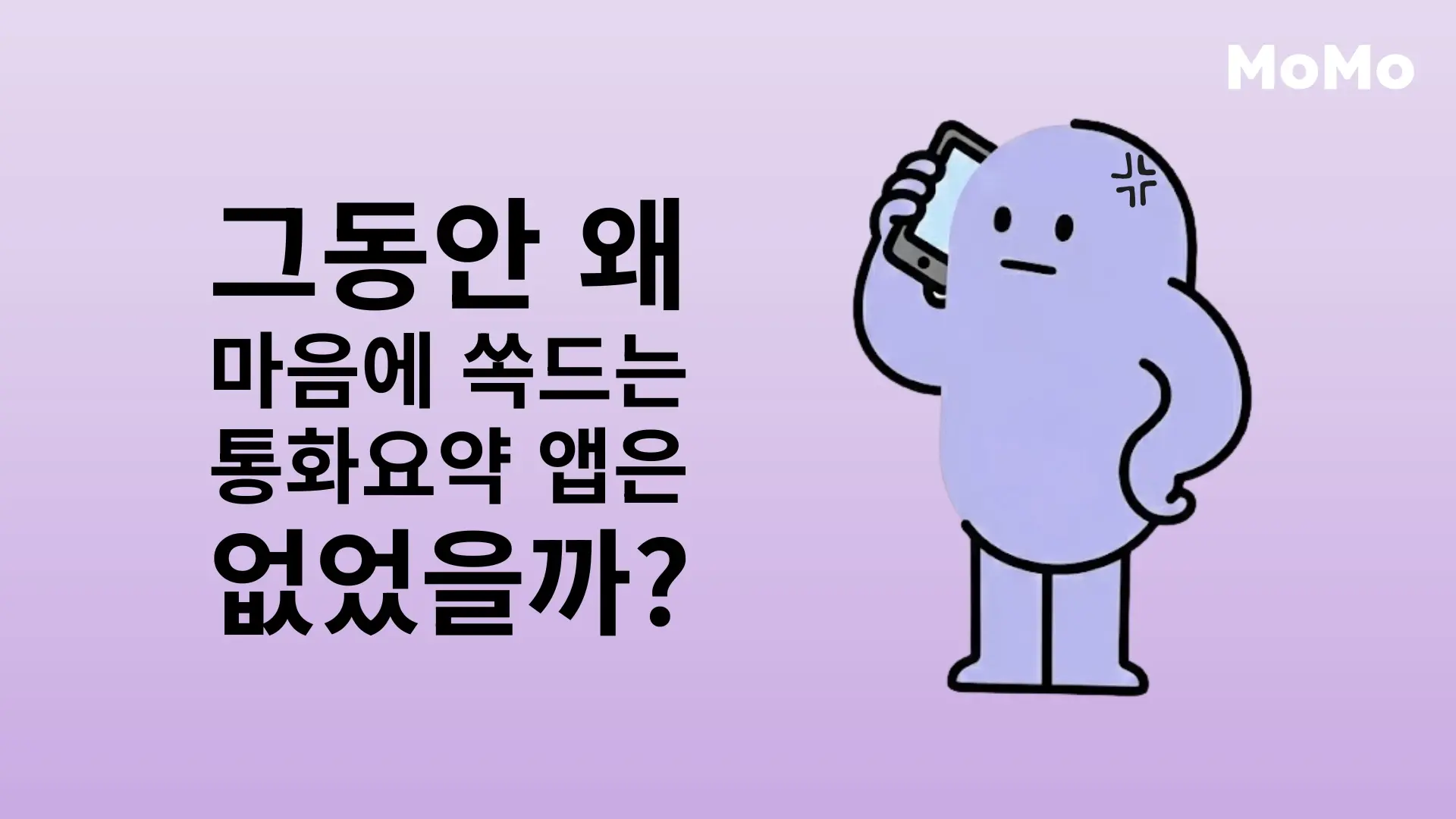 그동안 왜 마음에 쏙 드는 통화요약 앱은 없었을까?